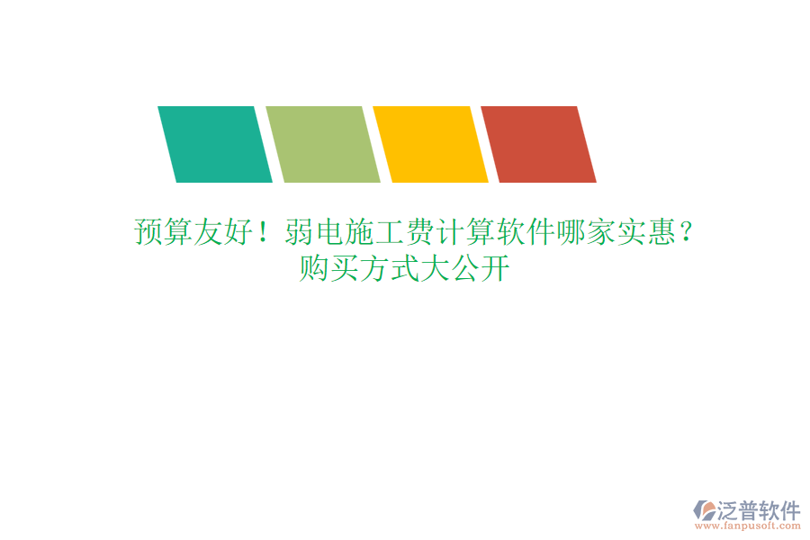 預算友好！弱電施工費計算軟件哪家實惠？購買方式大公開