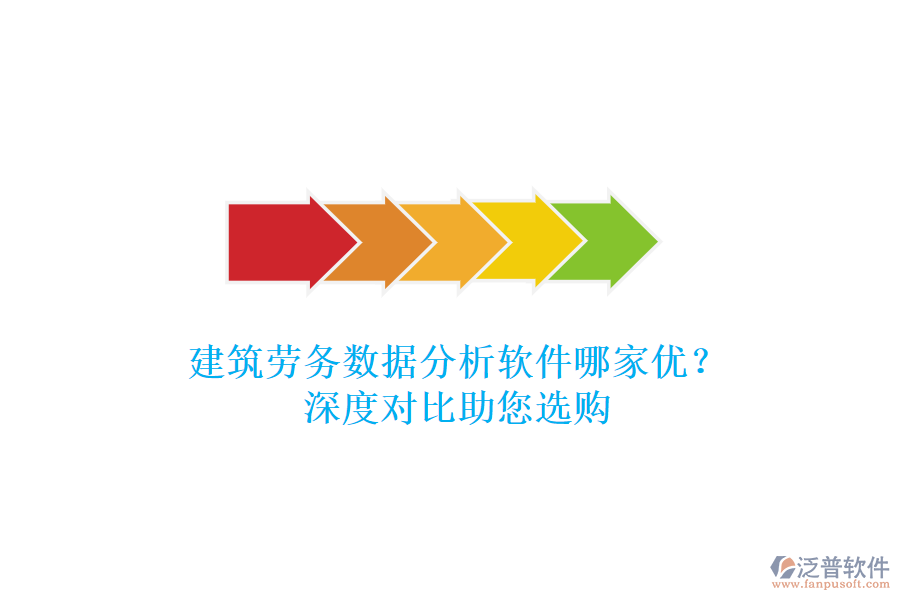 建筑勞務(wù)數(shù)據(jù)分析軟件哪家優(yōu)？深度對比助您選購