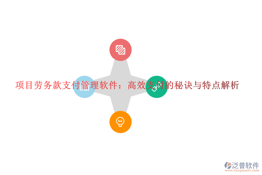 項目勞務款支付管理軟件：高效支付的秘訣與特點解析