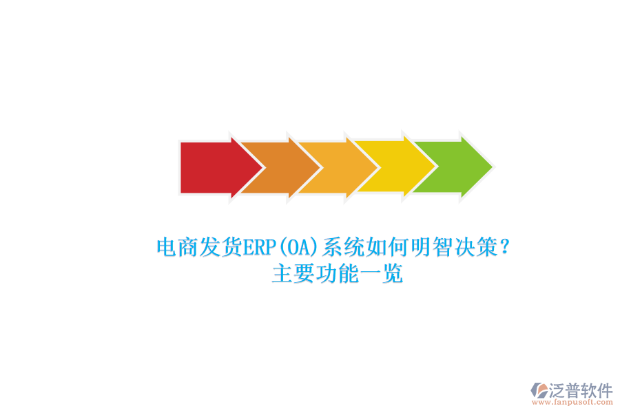 電商發(fā)貨ERP(OA)系統(tǒng)如何明智決策？.png