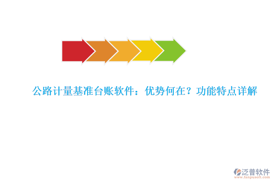 公路計量基準(zhǔn)臺賬軟件：優(yōu)勢何在？功能特點(diǎn)詳解