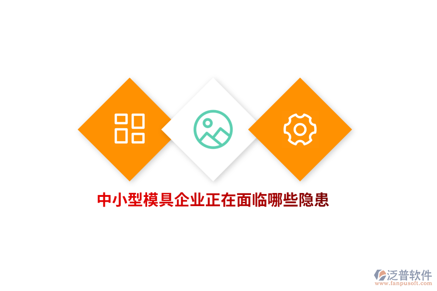 中小型模具企業(yè)正在面臨哪些隱患？