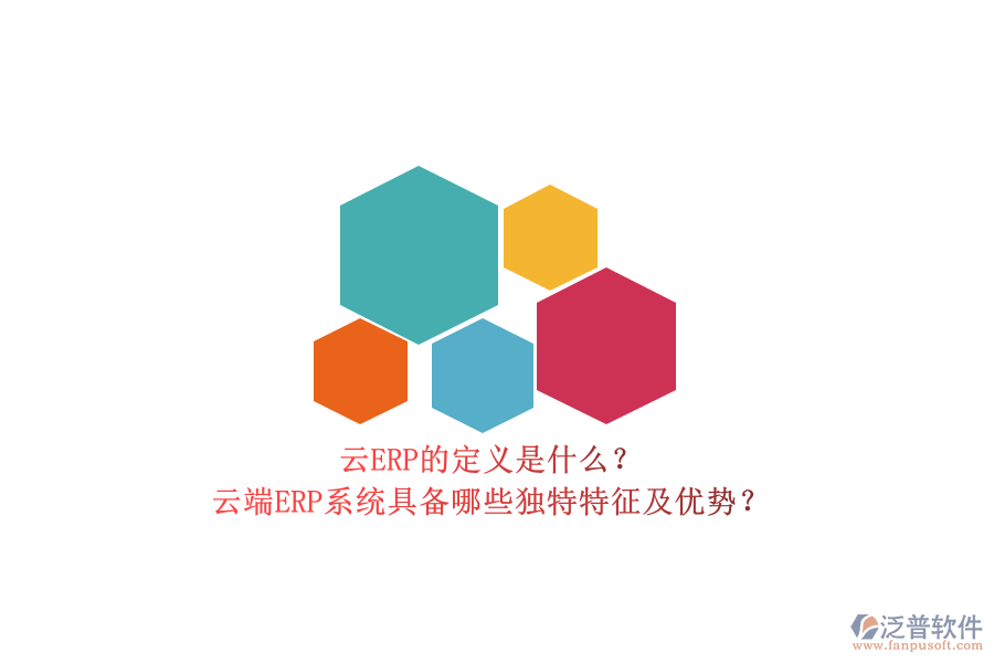 云ERP的定義是什么？云端ERP系統(tǒng)具備哪些獨特特征及優(yōu)勢？