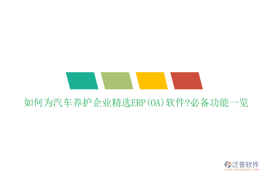 如何為汽車養(yǎng)護企業(yè)精選ERP(OA)軟件?必備功能一覽