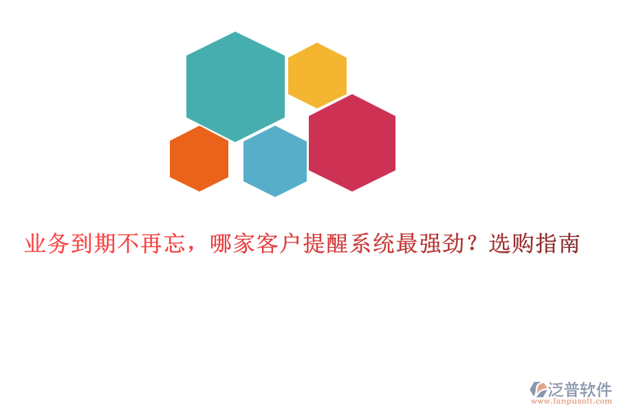 業(yè)務(wù)到期不再忘，哪家客戶提醒系統(tǒng)最強勁？選購指南