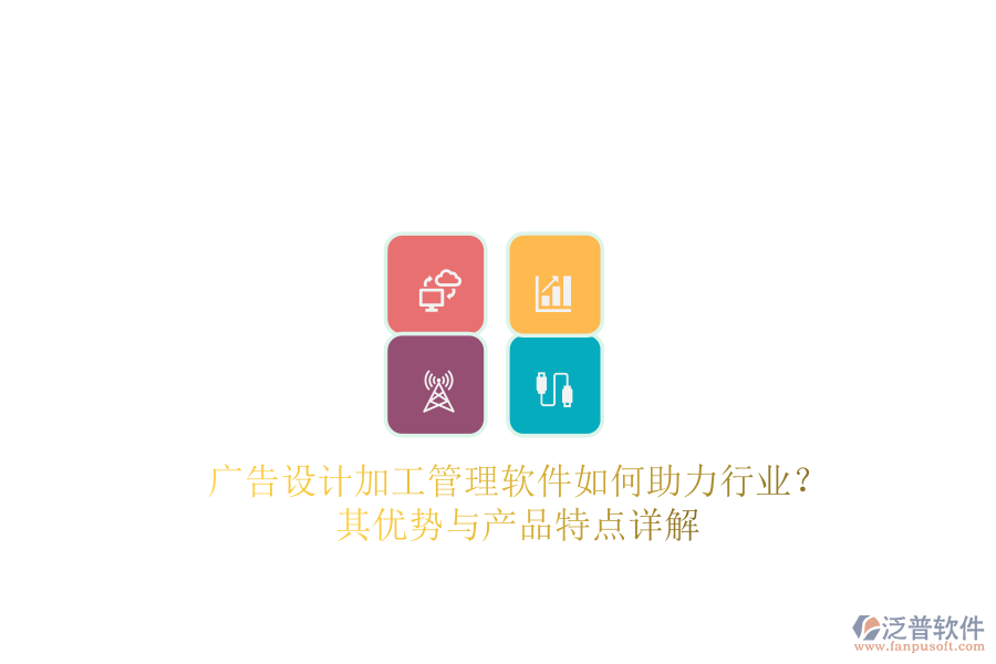 廣告設計加工管理軟件如何助力行業(yè)？其優(yōu)勢與產(chǎn)品特點詳解