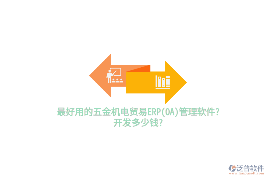 最好用的五金機電貿(mào)易ERP(OA)管理軟件?開發(fā)多少錢?