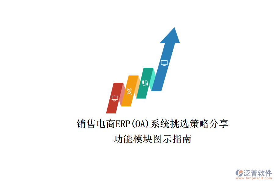 銷售電商ERP(OA)系統(tǒng)挑選策略分享.png