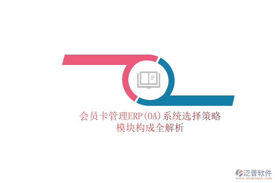 ERP(OA)會員卡管理系統(tǒng)如何選型？包含有哪些模塊？.png