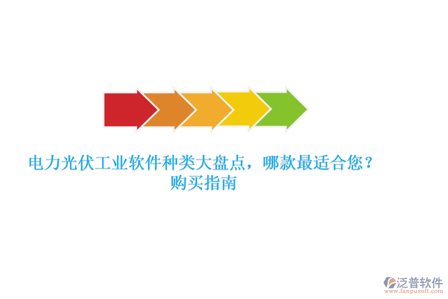 電力光伏工業(yè)軟件種類大盤點，哪款最適合您？購買指南