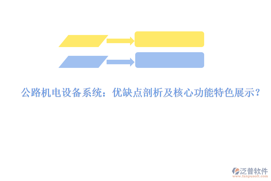 公路機(jī)電設(shè)備系統(tǒng)：優(yōu)缺點(diǎn)剖析及核心功能特色展示？