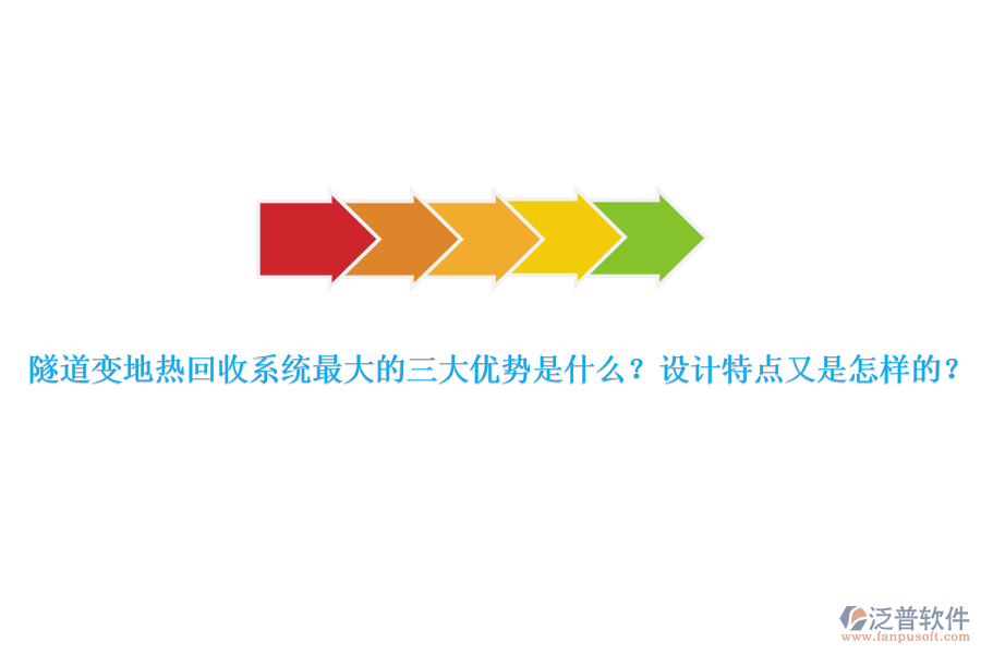 隧道變地熱回收系統(tǒng)最大的三大優(yōu)勢是什么？設計特點又是怎樣的？