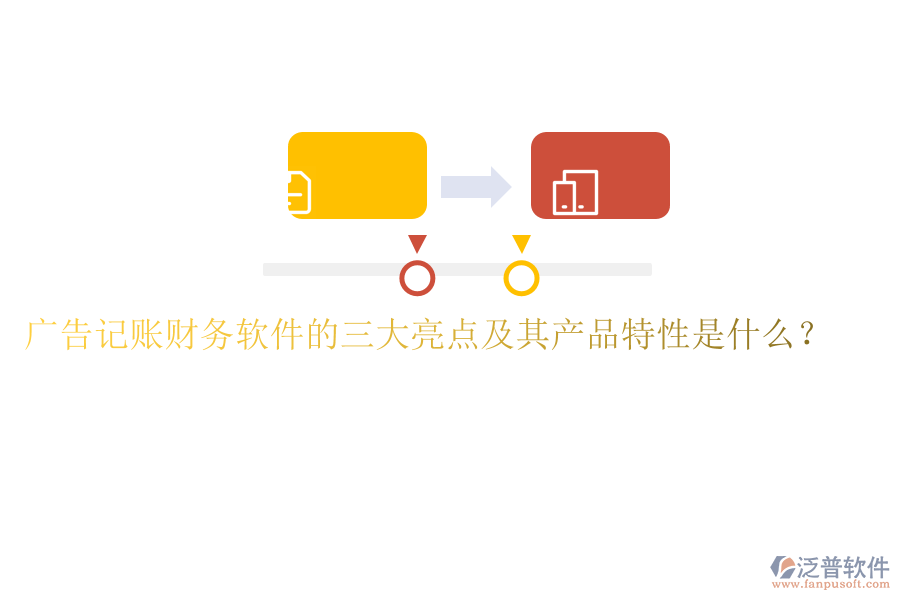廣告記賬財(cái)務(wù)軟件的三大亮點(diǎn)及其產(chǎn)品特性是什么？