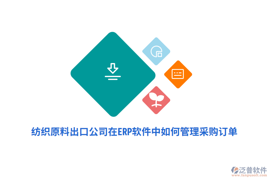 紡織原料出口公司在ERP軟件中如何管理采購(gòu)訂單？