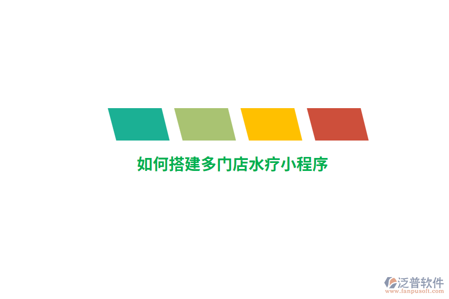 如何搭建多門店水療小程序？