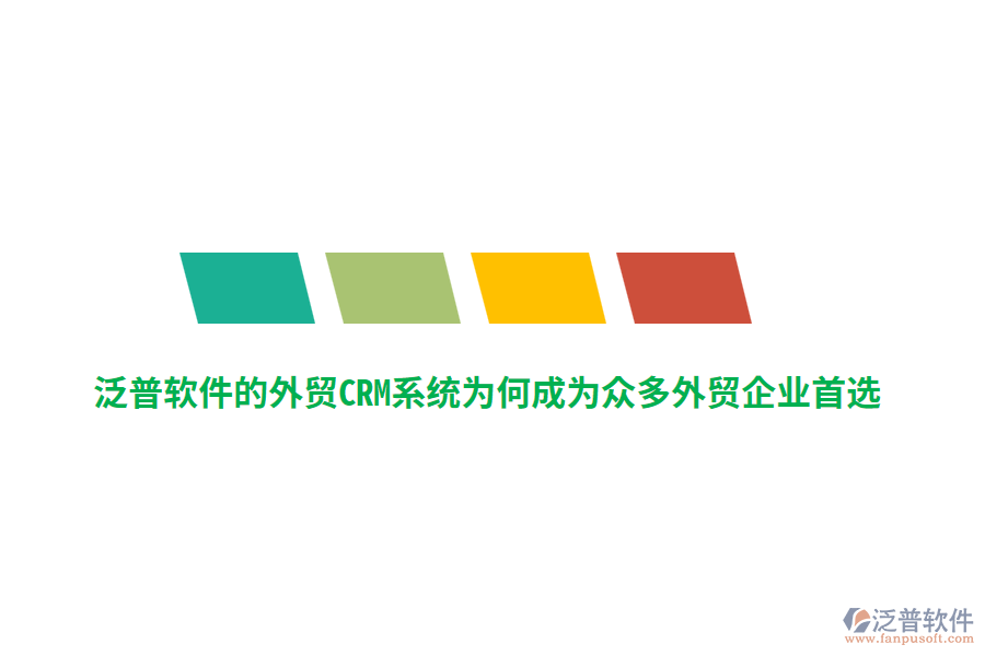 泛普軟件的外貿(mào)CRM系統(tǒng)為何成為眾多外貿(mào)企業(yè)首選？