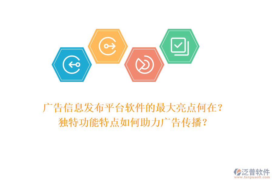 廣告信息發(fā)布平臺軟件的最大亮點何在？獨特功能特點如何助力廣告?zhèn)鞑ィ? width=