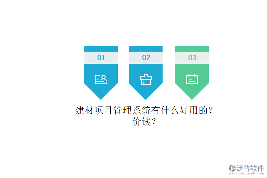 建材項目管理系統(tǒng)有什么好用的？.png