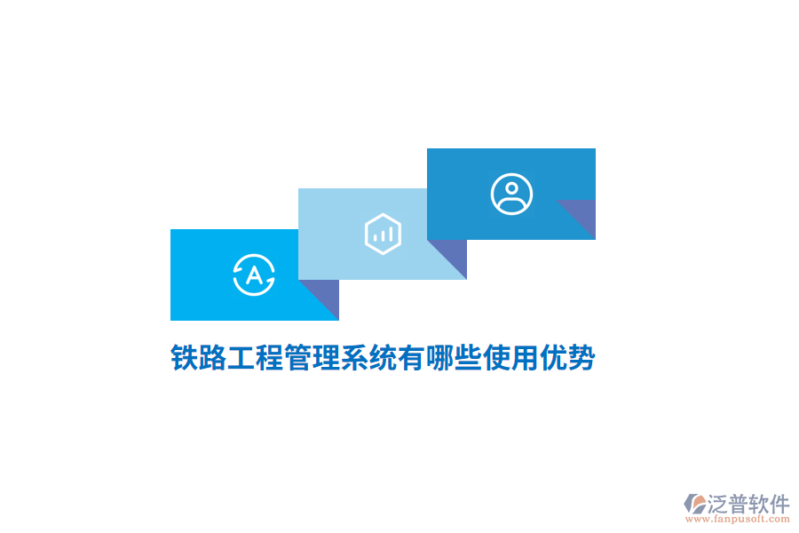 鐵路工程管理系統(tǒng)有哪些使用優(yōu)勢(shì)？