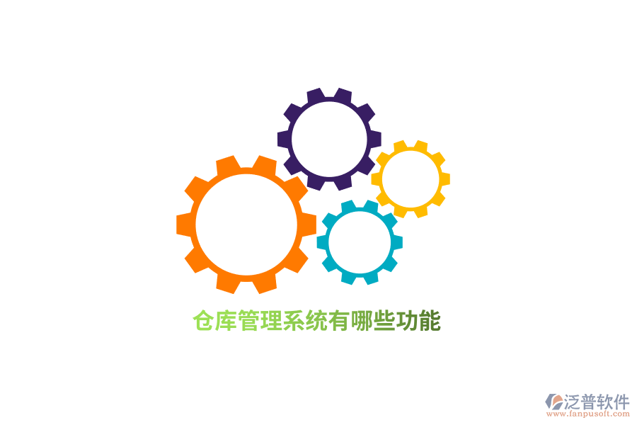 倉庫管理系統(tǒng)有哪些功能？