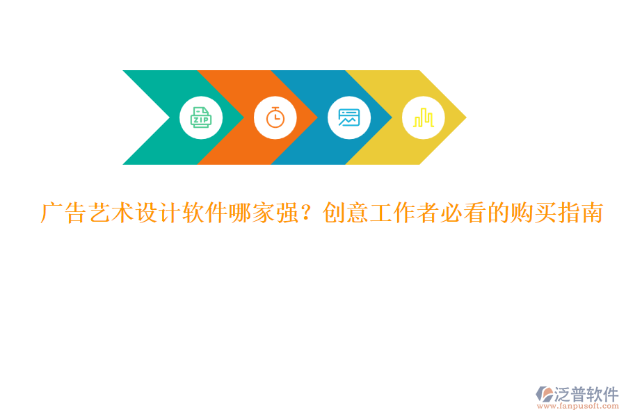 廣告藝術(shù)設(shè)計(jì)軟件哪家強(qiáng)？創(chuàng)意工作者必看的購買指南