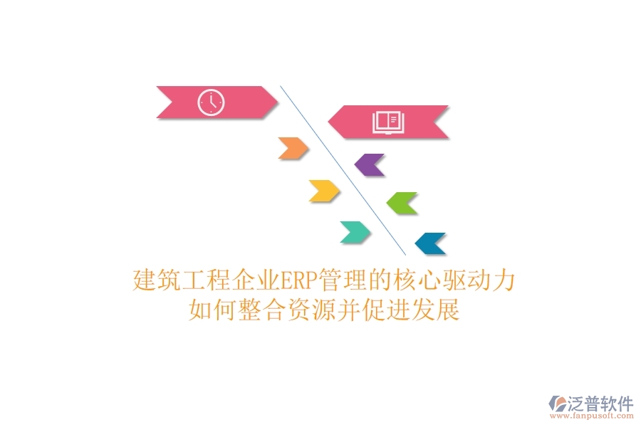 建筑工程企業(yè)ERP管理的核心驅動力：如何整合資源并促進發(fā)展？