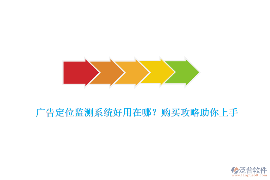 廣告定位監(jiān)測系統(tǒng)好用在哪？購買攻略助你上手