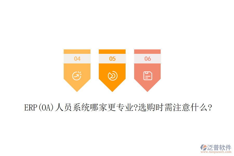 ERP(OA)人員系統(tǒng)哪家更專業(yè)?選購時需注意什么?