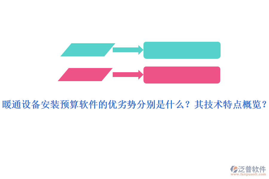 暖通設(shè)備安裝預(yù)算軟件的優(yōu)劣勢(shì)分別是什么？其技術(shù)特點(diǎn)概覽？