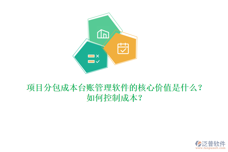 項目分包成本臺賬管理軟件的核心價值是什么？如何控制成本？