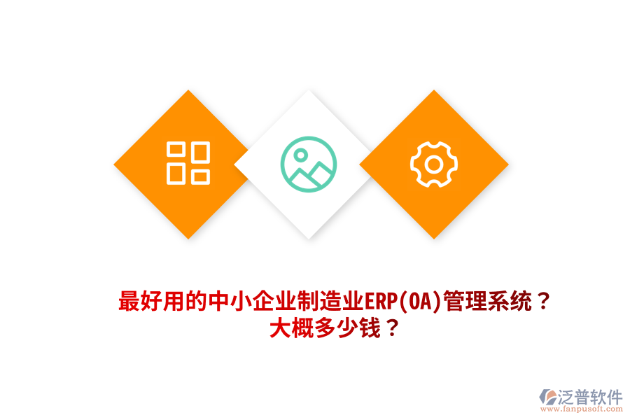 最好用的中小企業(yè)制造業(yè)ERP(OA)管理系統(tǒng)？大概多少錢？