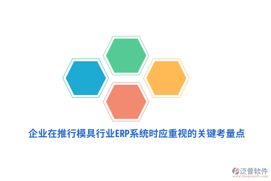 企業(yè)在推行模具行業(yè)<a href=http://keekorok-lodge.com/fanpuerp/ target=_blank class=infotextkey><a href=http://keekorok-lodge.com/fanpuerp/ target=_blank class=infotextkey>erp系統(tǒng)</a></a>時應(yīng)重視的關(guān)鍵考量點