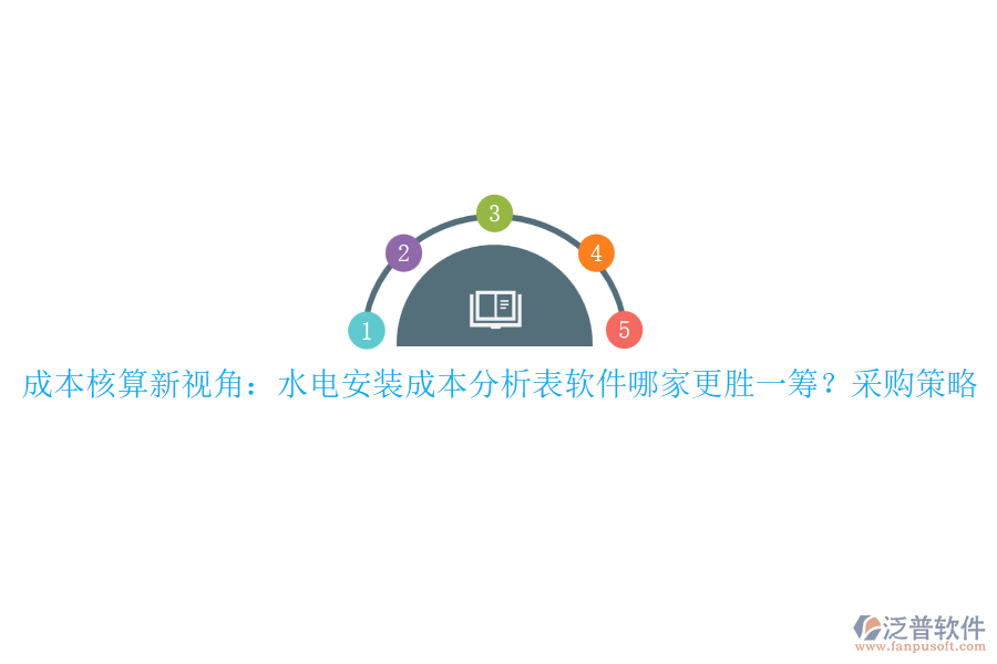 成本核算新視角：水電安裝成本分析表軟件哪家更勝一籌？采購(gòu)策略