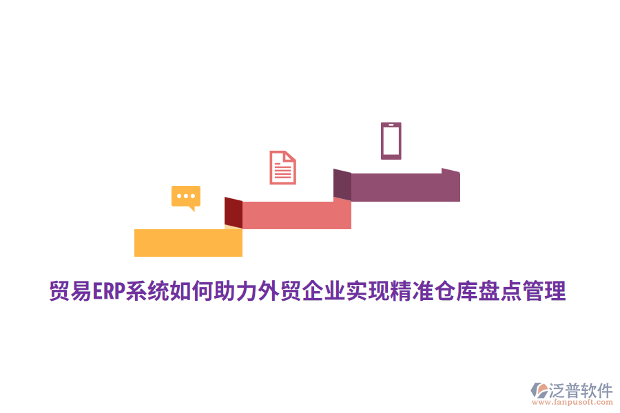 貿(mào)易ERP系統(tǒng)如何助力外貿(mào)企業(yè)實(shí)現(xiàn)精準(zhǔn)倉庫盤點(diǎn)管理？