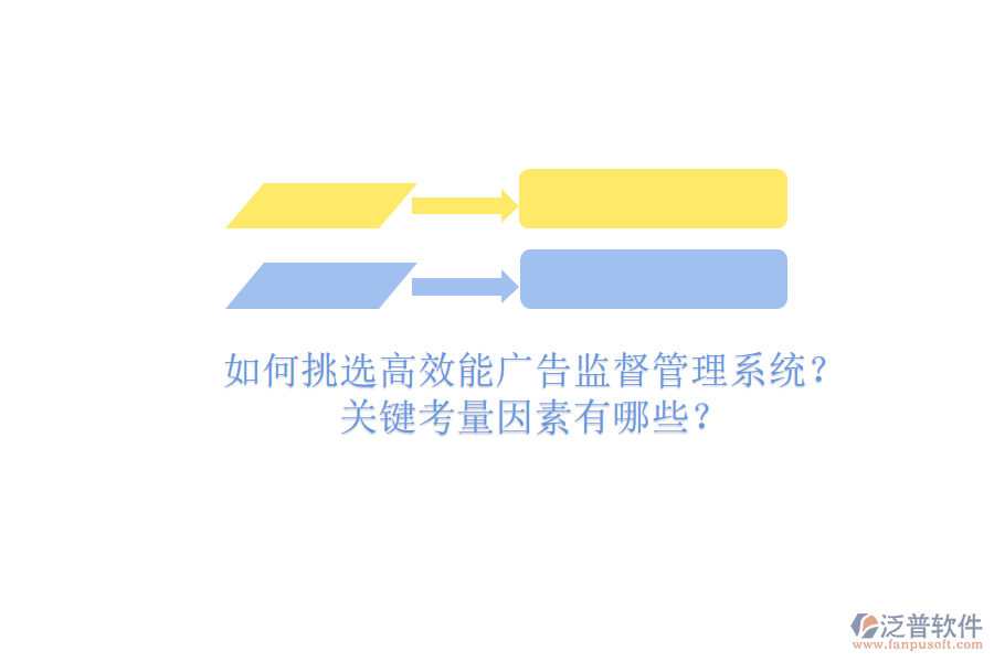 如何挑選高效能廣告監(jiān)督管理系統(tǒng)？關(guān)鍵考量因素有哪些？