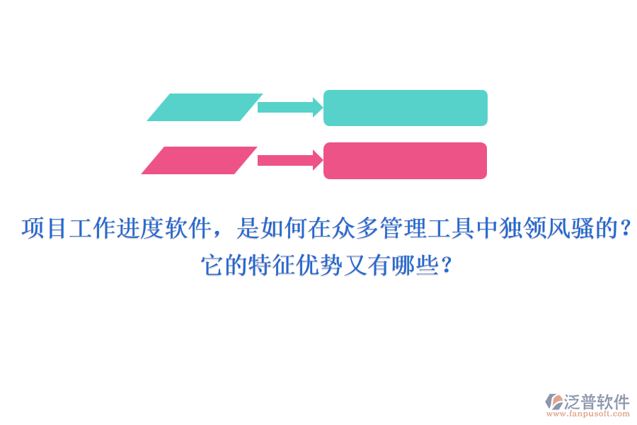 項目工作進度軟件，是如何在眾多管理工具中獨領(lǐng)風騷的？它的特征優(yōu)勢又有哪些？