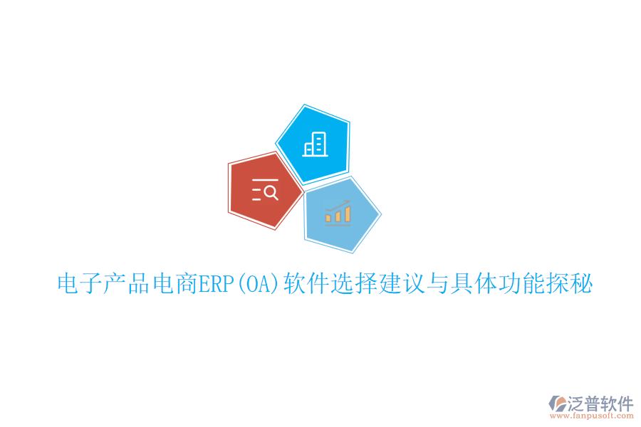 電子產(chǎn)品電商ERP(OA)軟件選擇建議與具體功能探秘