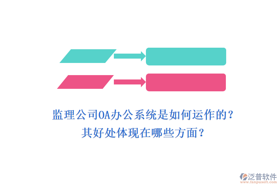 監(jiān)理公司OA辦公系統(tǒng)是如何運(yùn)作的？其好處體現(xiàn)在哪些方面？