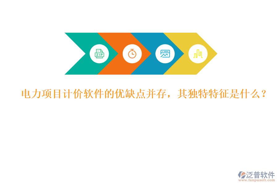 電力項目計價軟件的優(yōu)缺點并存，其獨特特征是什么？