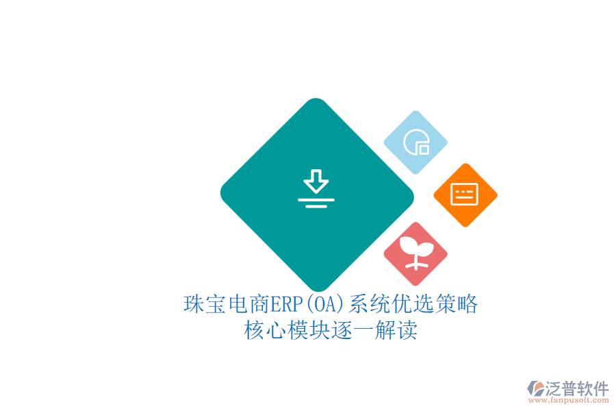 珠寶電商ERP(OA)系統(tǒng)優(yōu)選策略.png