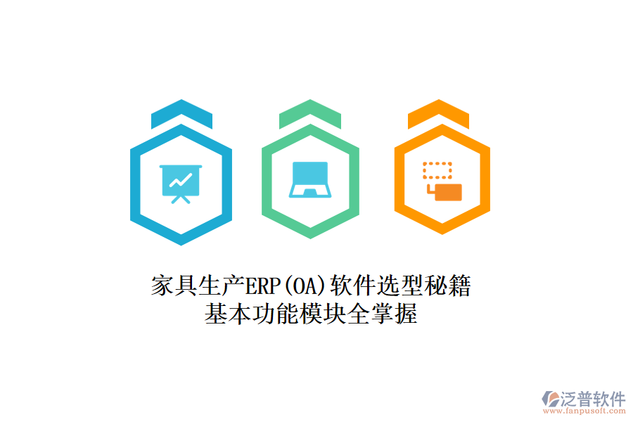 家具生產(chǎn)ERP(OA)軟件選型秘籍，基本功能模塊全掌握