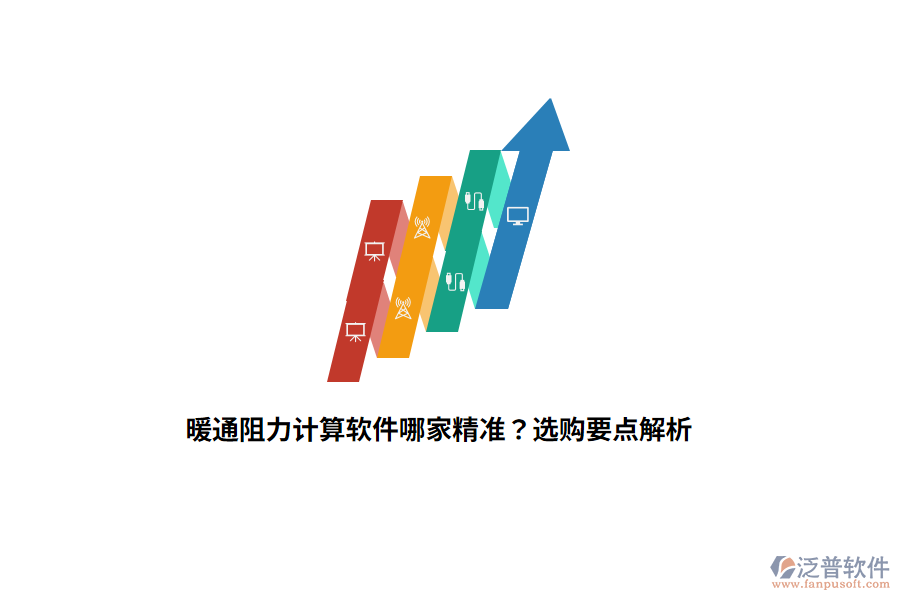 暖通阻力計(jì)算軟件哪家精準(zhǔn)？選購要點(diǎn)解析