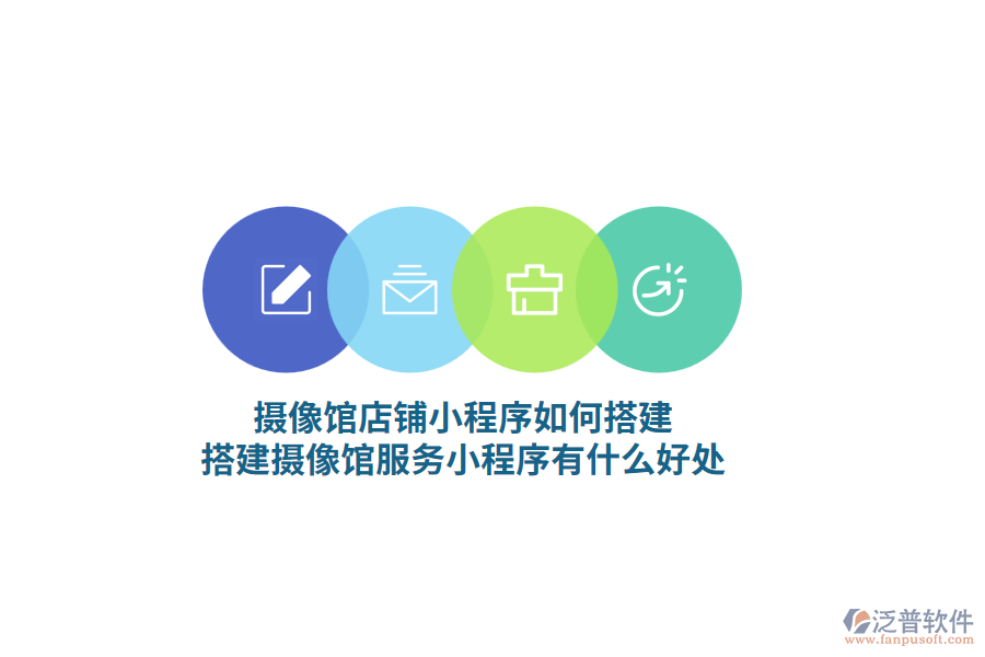 攝像館門店小程序如何搭建，搭建攝像館服務(wù)小程序有什么好處?