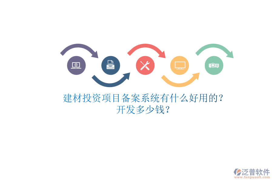 建材投資項(xiàng)目備案系統(tǒng)有什么好用的？.png