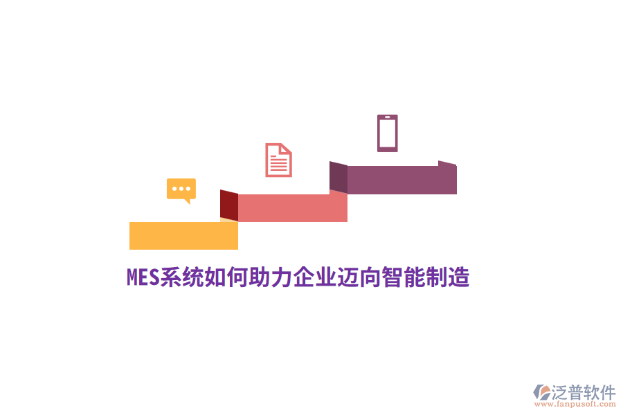 MES系統(tǒng)如何助力企業(yè)邁向智能制造？