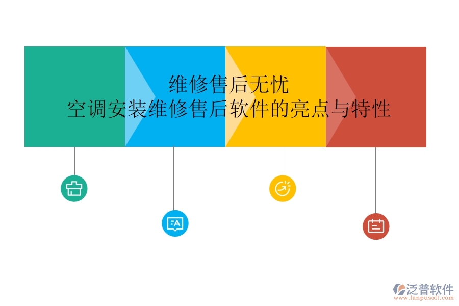 維修售后無憂，空調(diào)安裝維修售后軟件的亮點與特性