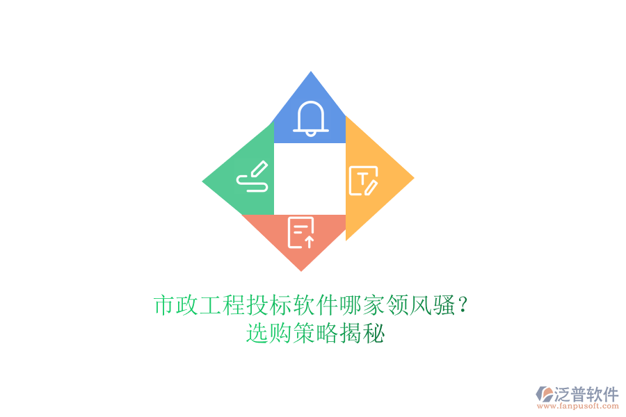 市政工程投標(biāo)軟件哪家領(lǐng)風(fēng)騷？選購策略揭秘