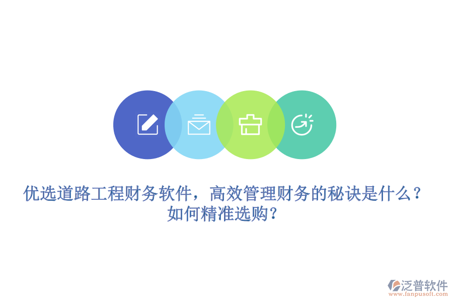 優(yōu)選道路工程財務(wù)軟件，高效管理財務(wù)的秘訣是什么？如何精準選購？