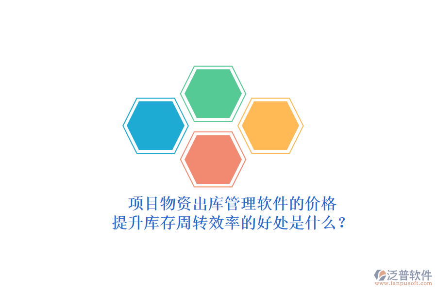 項目物資出庫管理軟件的價格與提升庫存周轉效率的好處是什么？