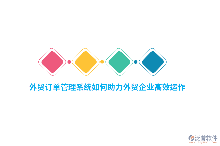 外貿(mào)訂單管理系統(tǒng)如何助力外貿(mào)企業(yè)高效運(yùn)作？